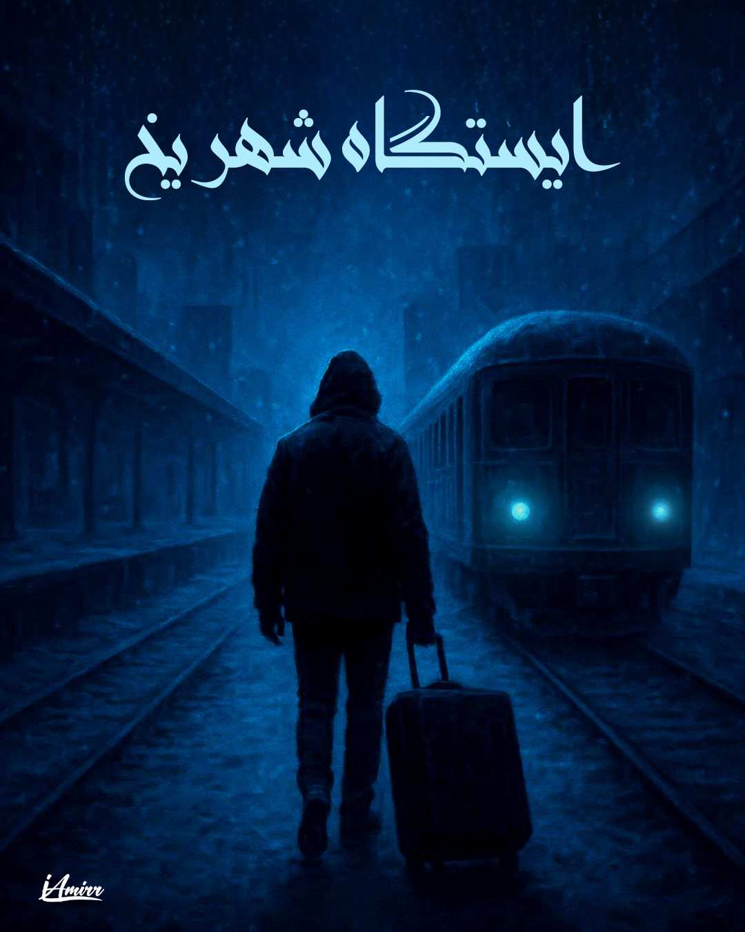 تصویرسازی - امیرحسین ذوالفقاری